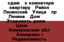 сдам 2-х комнатную квартиру › Район ­ Ленинский › Улица ­ пр. Ленина › Дом ­ 146 › Этажность дома ­ 9 › Цена ­ 11 000 - Кемеровская обл., Кемерово г. Недвижимость » Квартиры аренда   